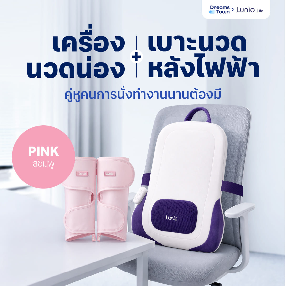 เซ็ตเครื่องนวดน่อง LUNIO CALF MASSAGER PINK + เครื่องนวดหลัง LUNIO BACK CUSHION MASSAGER_11
