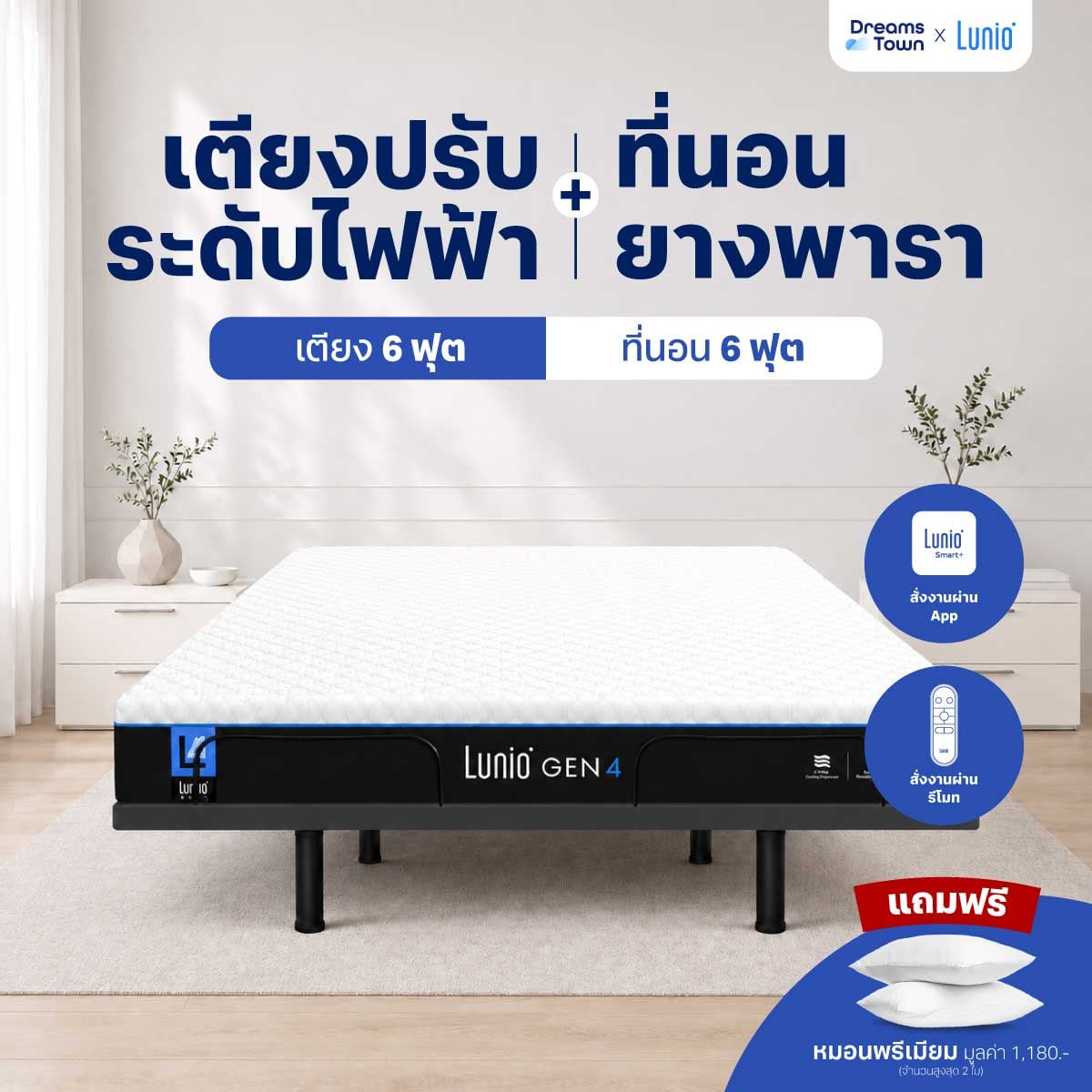 เตียงปรับระดับไฟฟ้า 6 ฟุต LUNIO SMART RISE มาพร้อมกับที่นอนยางพารา 6 ฟุต LUNIO GEN4_9