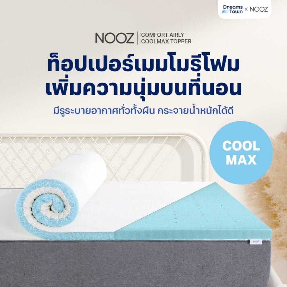 ท็อปเปอร์เมมโมรี่โฟม 3.5 ฟุต NOOZ COMFORT THE AIRLY COOLMAX_1