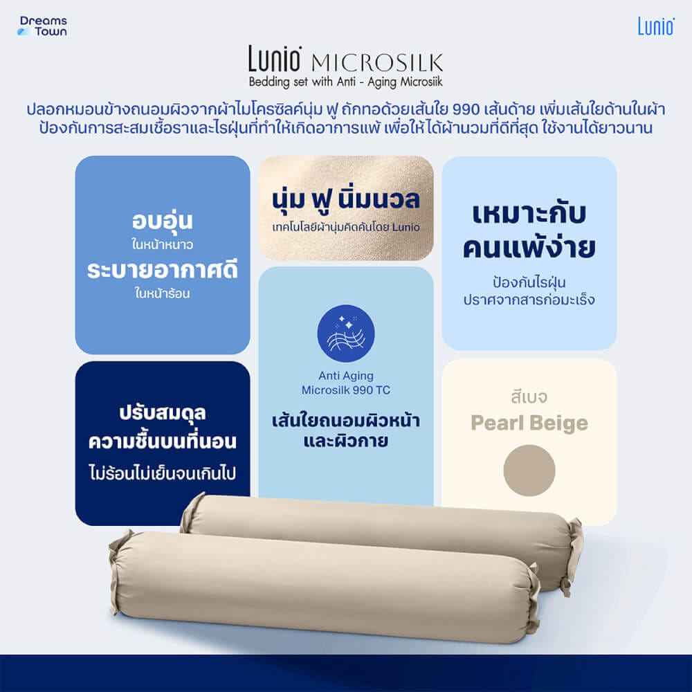 ปลอกหมอนข้าง LUNIO MICROSILK PILLOW CASE สีเบจไข่มุก PEARL BEIGE จำนวน2ชิ้น_5