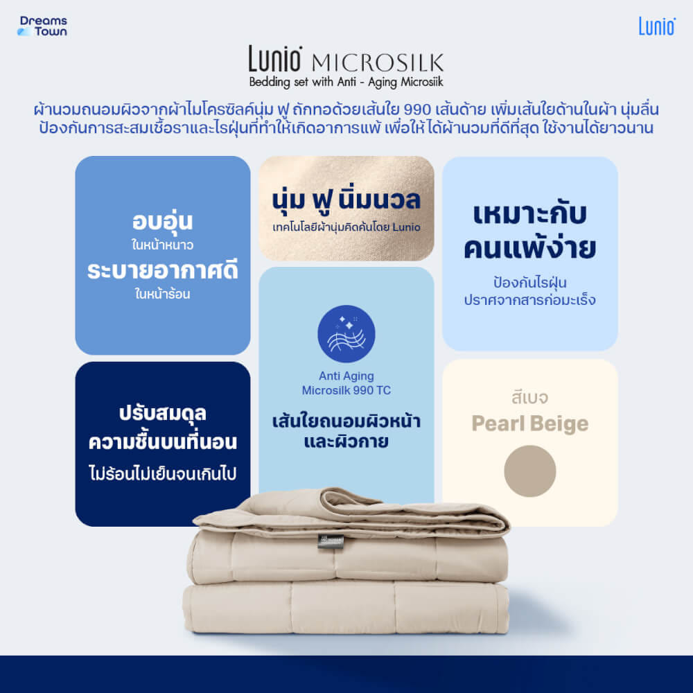 ผ้านวม 5,6 ฟุต LUNIO MICROSILK COMFORTER สีเบจไข่มุก PEARL BEIGE_6