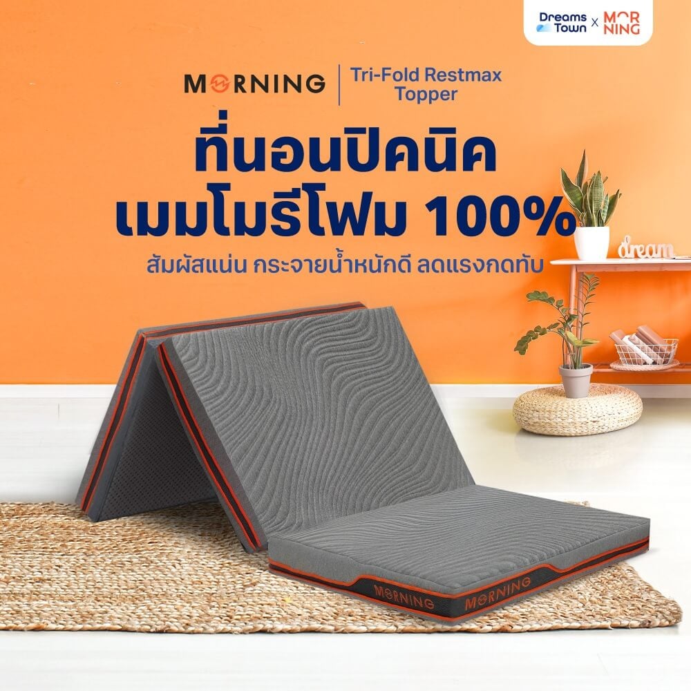 ที่นอนปิกนิก  ท็อปเปอร์เมมโมรี่โฟม ผสมคูลลิ่งเจล MORNING TRI-FOLD RESTMAX COOLING TOPPER_9
