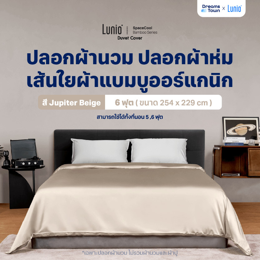 ปลอกผ้านวม 5,6 ฟุต LUNIO  SPACECOOL BAMBOO DUVET COVER JUPITER BEIGE_9