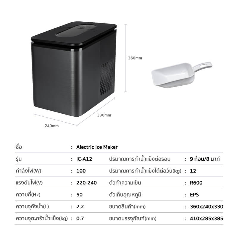 เครื่องทำน้ำแข็งอัตโนมัติ ALECTRIC รุ่น IC-A12 สีดำ_7