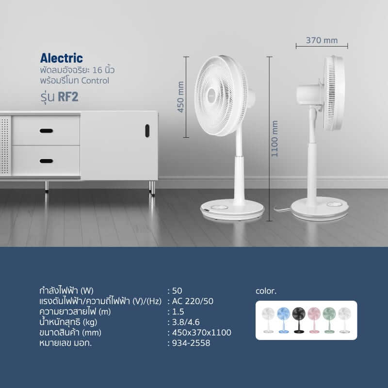 พัดลมสไลด์ 16 นิ้ว ALECTRIC รุ่น RF2 สีขาวขอบเงิน_8