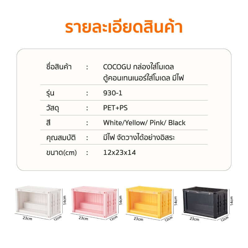 กล่องจัดเก็บโมเดล COCOGU รุ่น 930 สีเหลือง_5