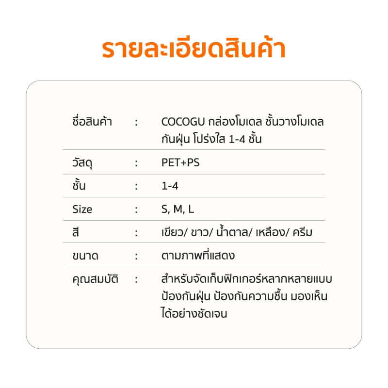 กล่องจัดเก็บโมเดล COCOGU รุ่น SIZE M 1 ชั้น สีครีม_6