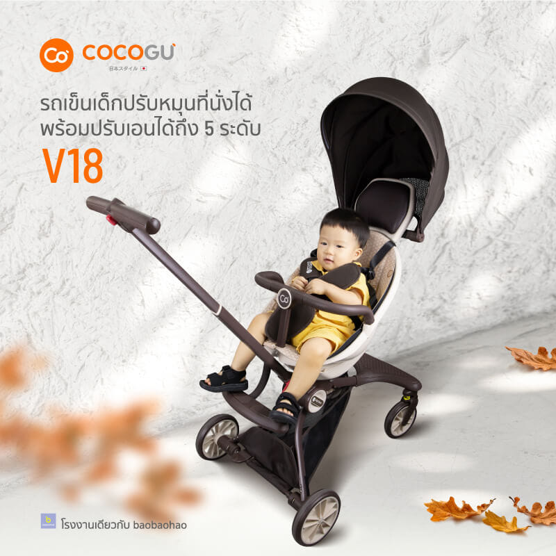 รถเข็นเด็ก COCOGU รุ่น V18 สีน้ำตาล_9