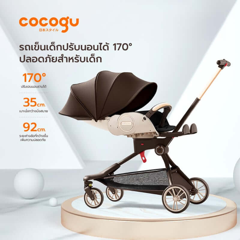 รถเข็นเด็ก COCOGU รุ่น V9 สีน้ำตาล_8