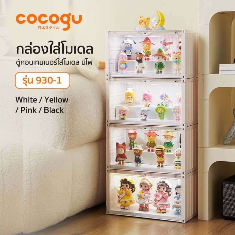 กล่องจัดเก็บโมเดล COCOGU รุ่น 930 สีเหลือง_6
