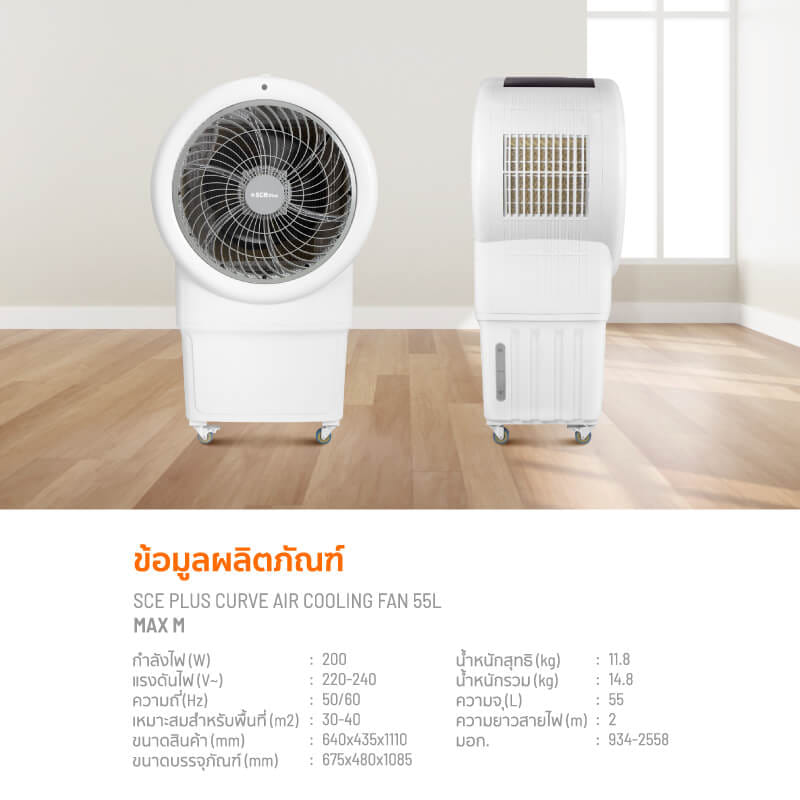พัดลมไอเย็น SCE PLUS รุ่น MAX M 55L สีขาว