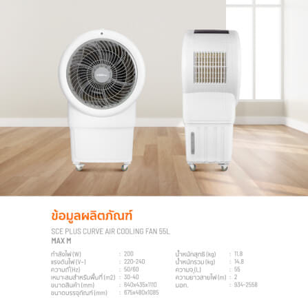 พัดลมไอเย็น SCE PLUS รุ่น MAX M 55L สีขาว_9