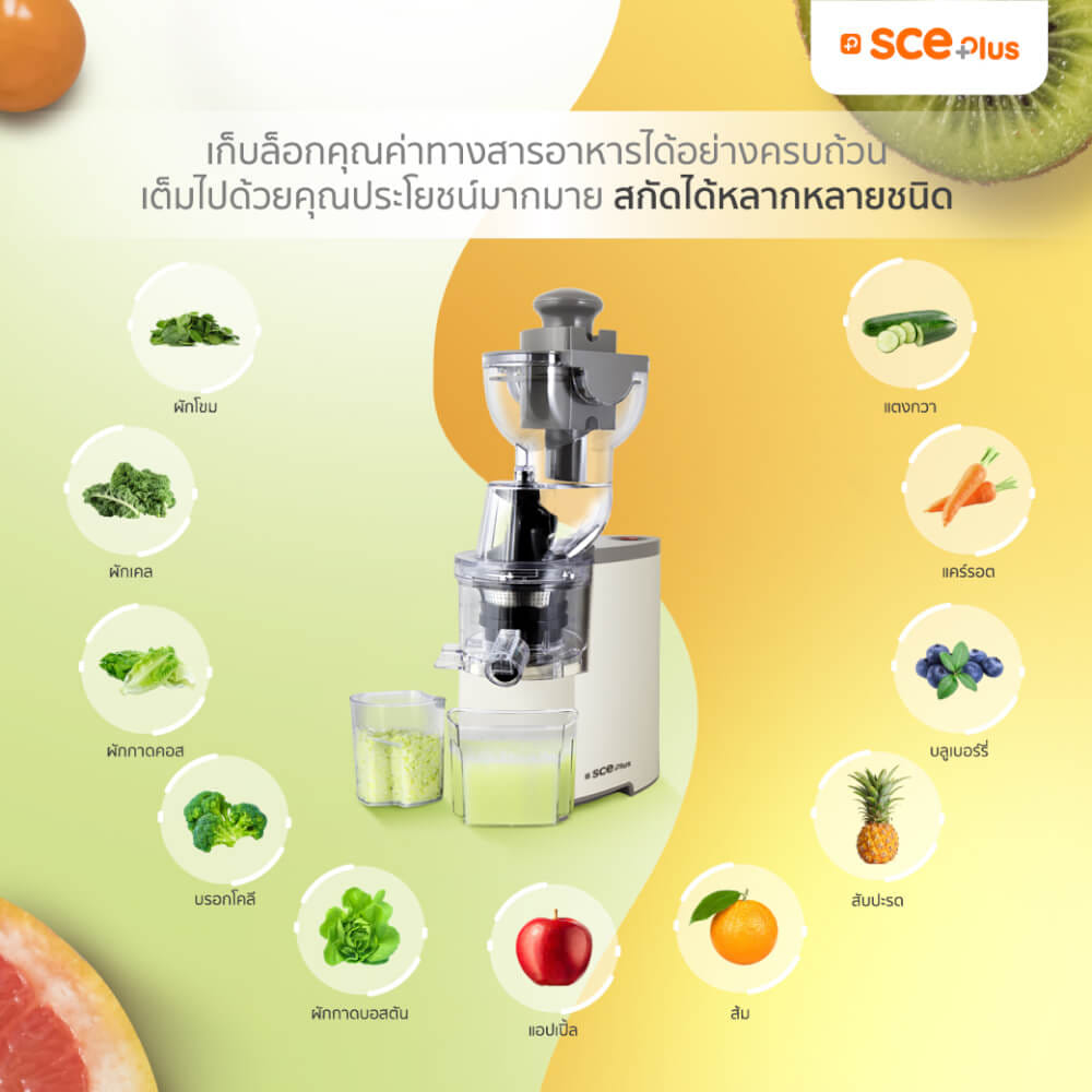 เครื่องสกัดน้ำผลไม้ SCE PLUS  รุ่น CJ1 สีครีม_2