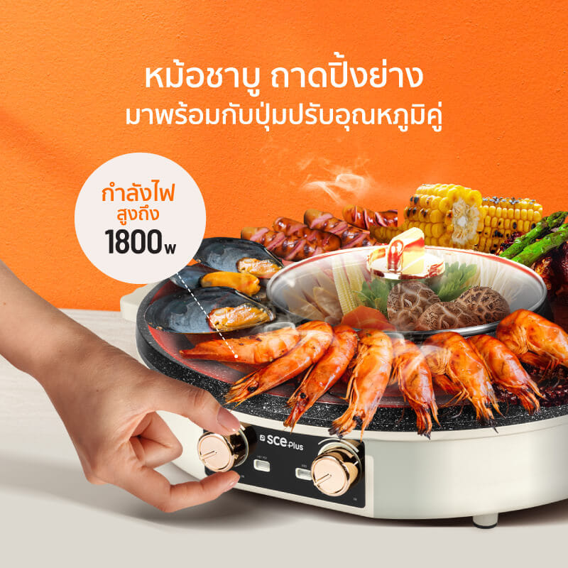เตาปิ้งย่างไฟฟ้า SCE PLUS รุ่น G18 สีครีม_3