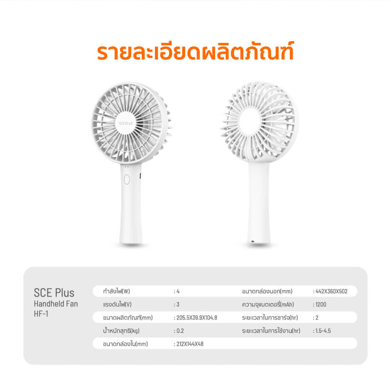 พัดลมพกพา SCE PLUS รุ่น HF-1 สีขาว_4