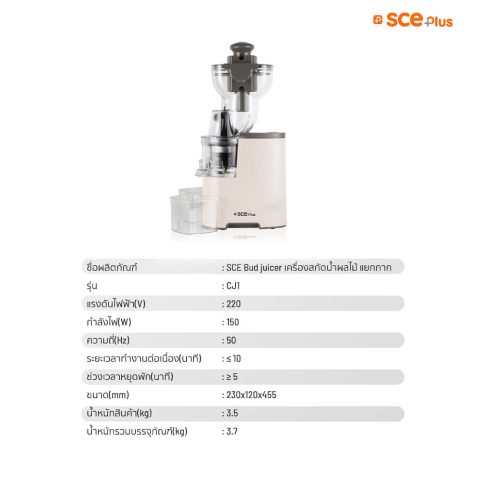 เครื่องสกัดน้ำผลไม้ SCE PLUS  รุ่น CJ1 สีครีม_5