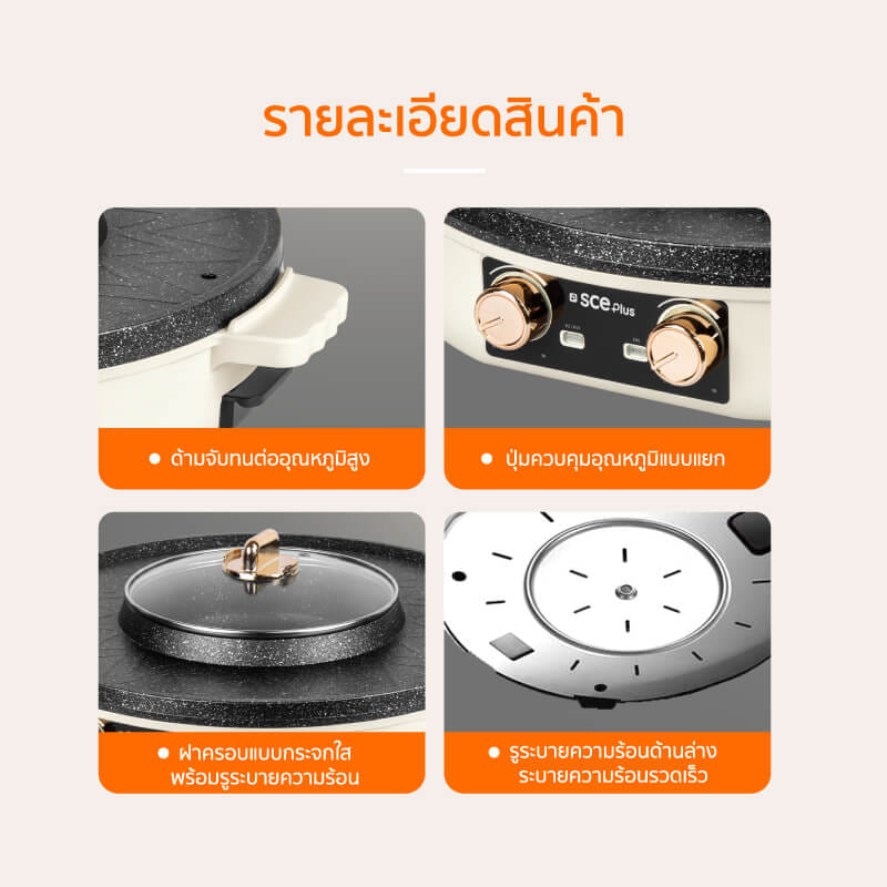 เตาปิ้งย่างไฟฟ้า SCE PLUS รุ่น G18 สีครีม_5