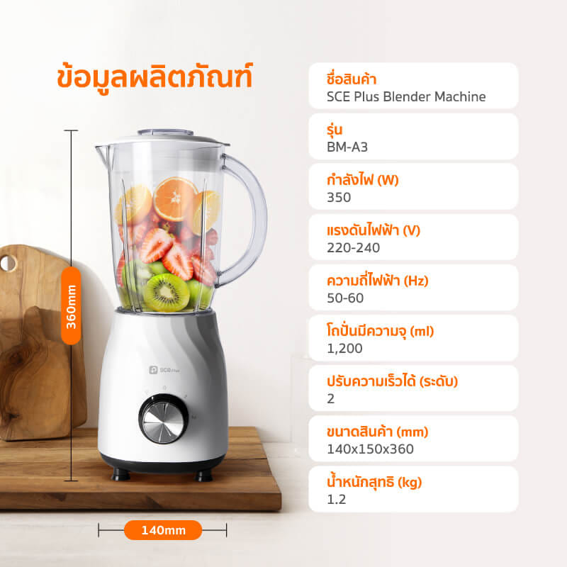 เครื่องปั่นน้ำผลไม้ SCE PLUS รุ่น BM-A3 สีขาว_5