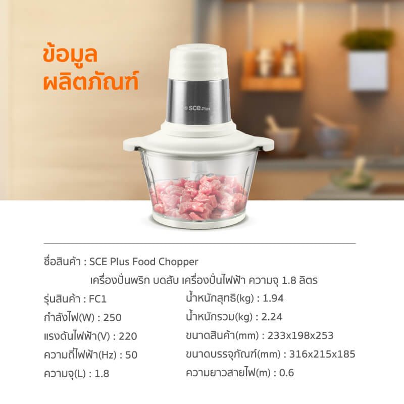 เครื่องบดสับอาหาร SCE PLUS รุ่น FC1 สีขาว_6