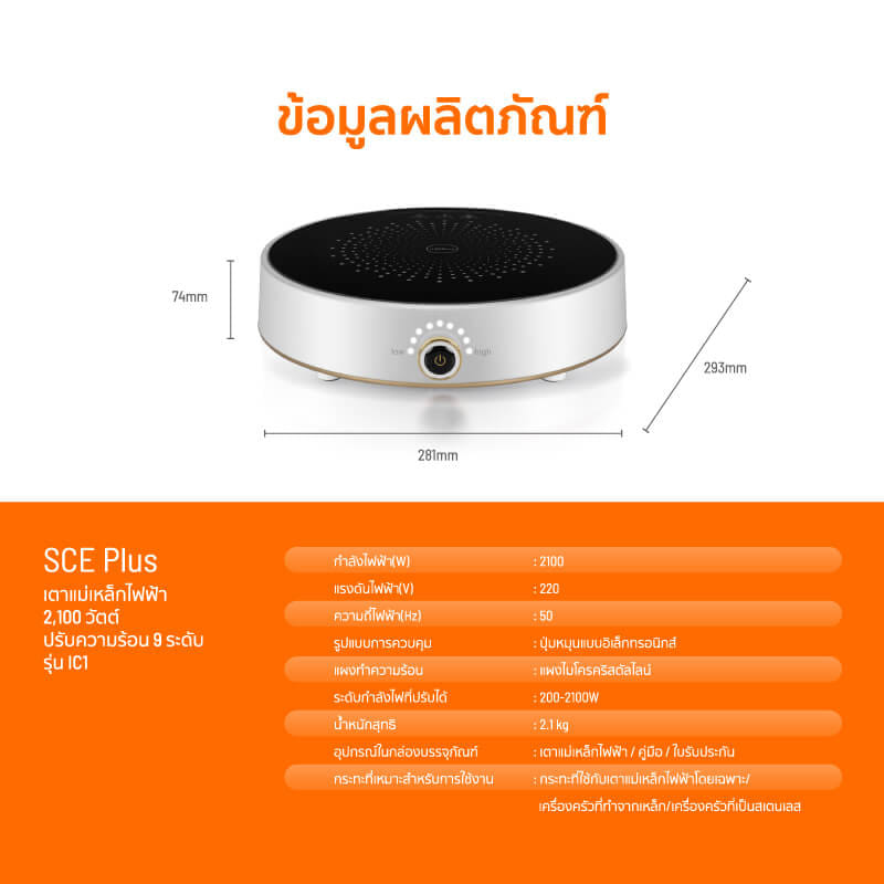 เตาแม่เหล็กไฟฟ้า SCE PLUS รุ่น IC1 สีขาว_6