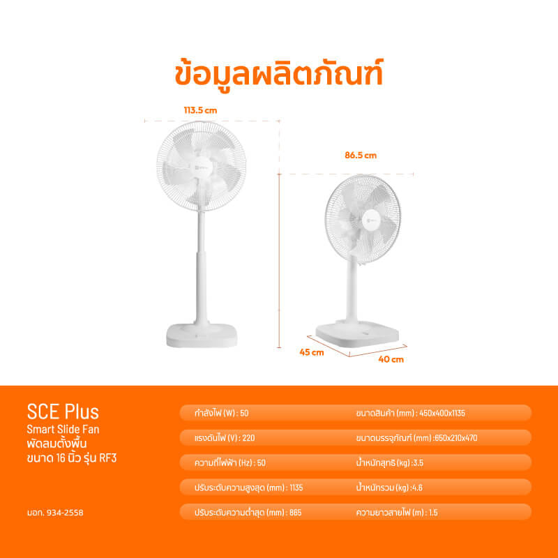 พัดลมตั้งพื้น 16 นิ้ว SCE PLUS รุ่น RF3 สีขาว_7