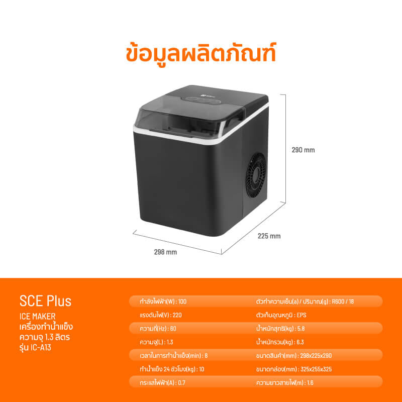 เครื่องทำน้ำแข็งอัตโนมัติ SCE PLUS รุ่น IC-A13 สีดำ_7