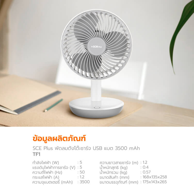 พัดลมพกพา SCE PLUS รุ่น TF1 สีขาว_7