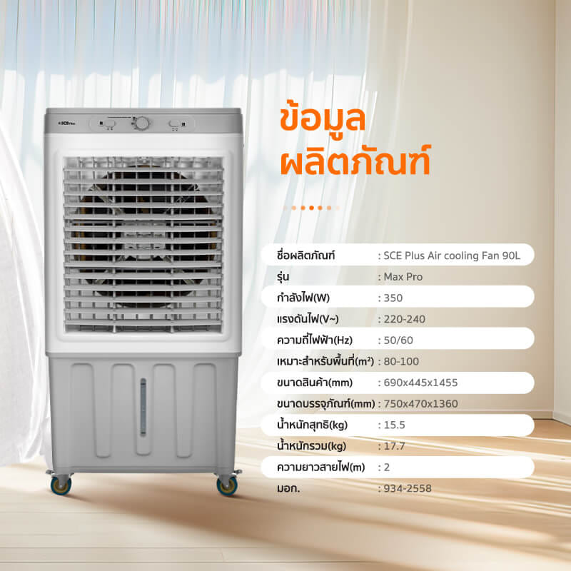 พัดลมไอเย็น SCE PLUS รุ่น MAX PRO 90L สีเทา