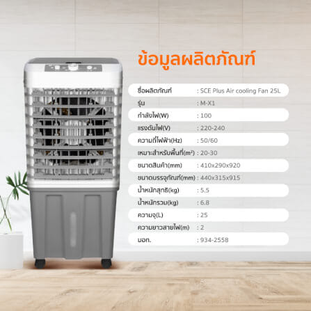 พัดลมไอเย็น SCE PLUS รุ่น M-X1 25L สีเทา_8