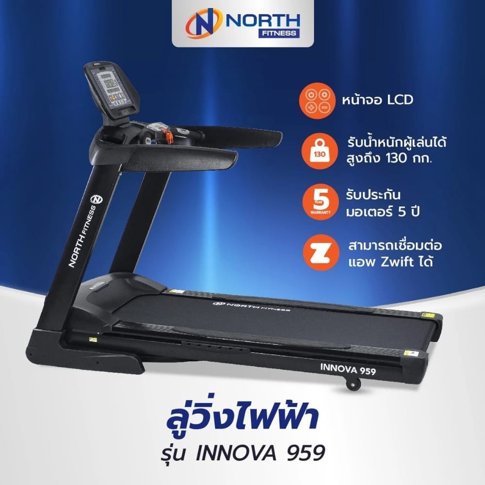 ลู่วิ่งไฟฟ้า NORTH FITNESS รุ่น INNOVA959 3.5 HP