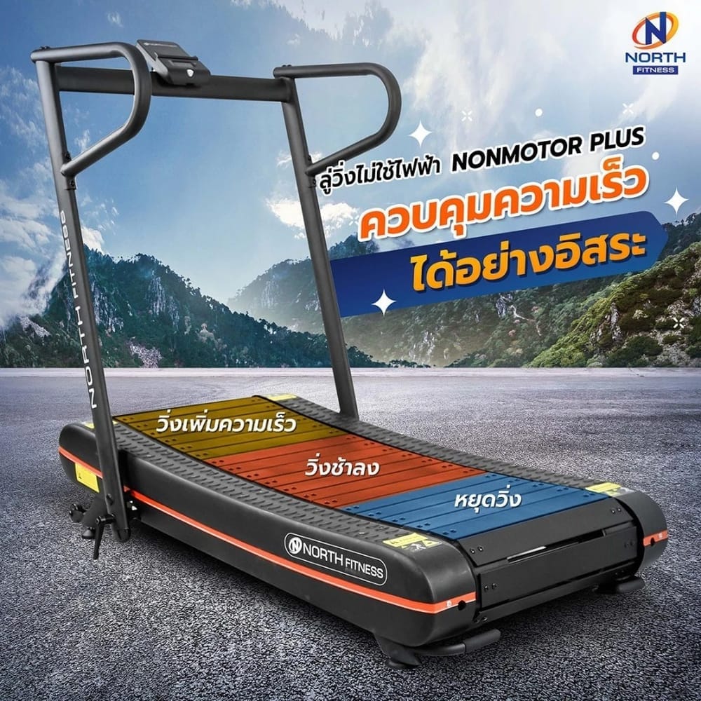 ลู่วิ่งไม่ใช้ไฟฟ้า NORTH FITNESS รุ่น NON MOTOR PLUS
