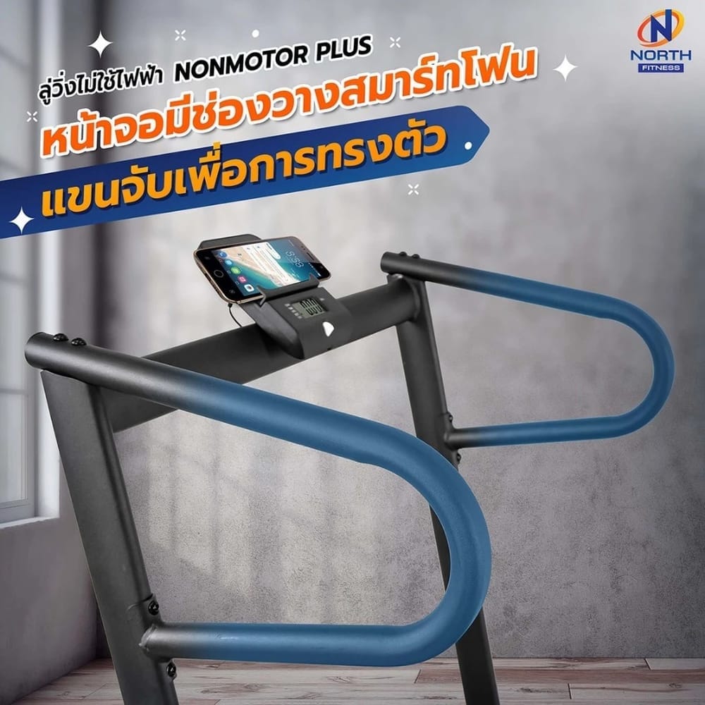 ลู่วิ่งไม่ใช้ไฟฟ้า NORTH FITNESS รุ่น NON MOTOR PLUS