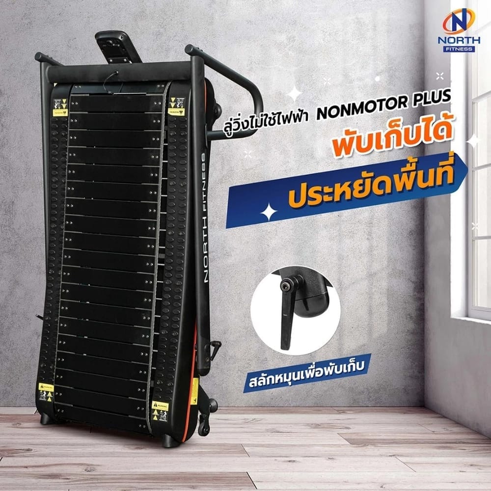 ลู่วิ่งไม่ใช้ไฟฟ้า NORTH FITNESS รุ่น NON MOTOR PLUS