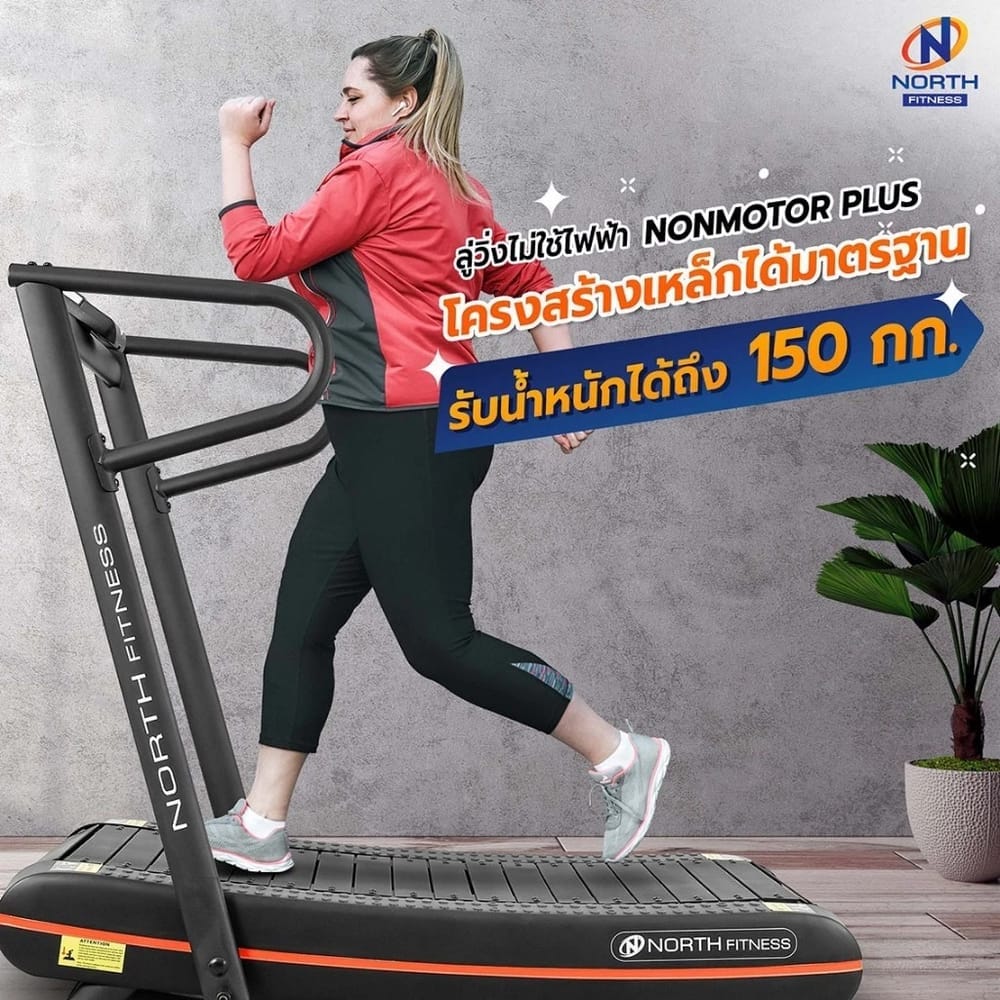 ลู่วิ่งไม่ใช้ไฟฟ้า NORTH FITNESS รุ่น NON MOTOR PLUS