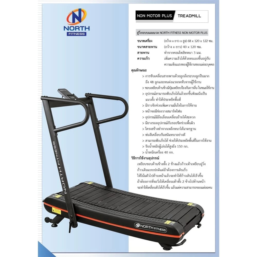 ลู่วิ่งไม่ใช้ไฟฟ้า NORTH FITNESS รุ่น NON MOTOR PLUS