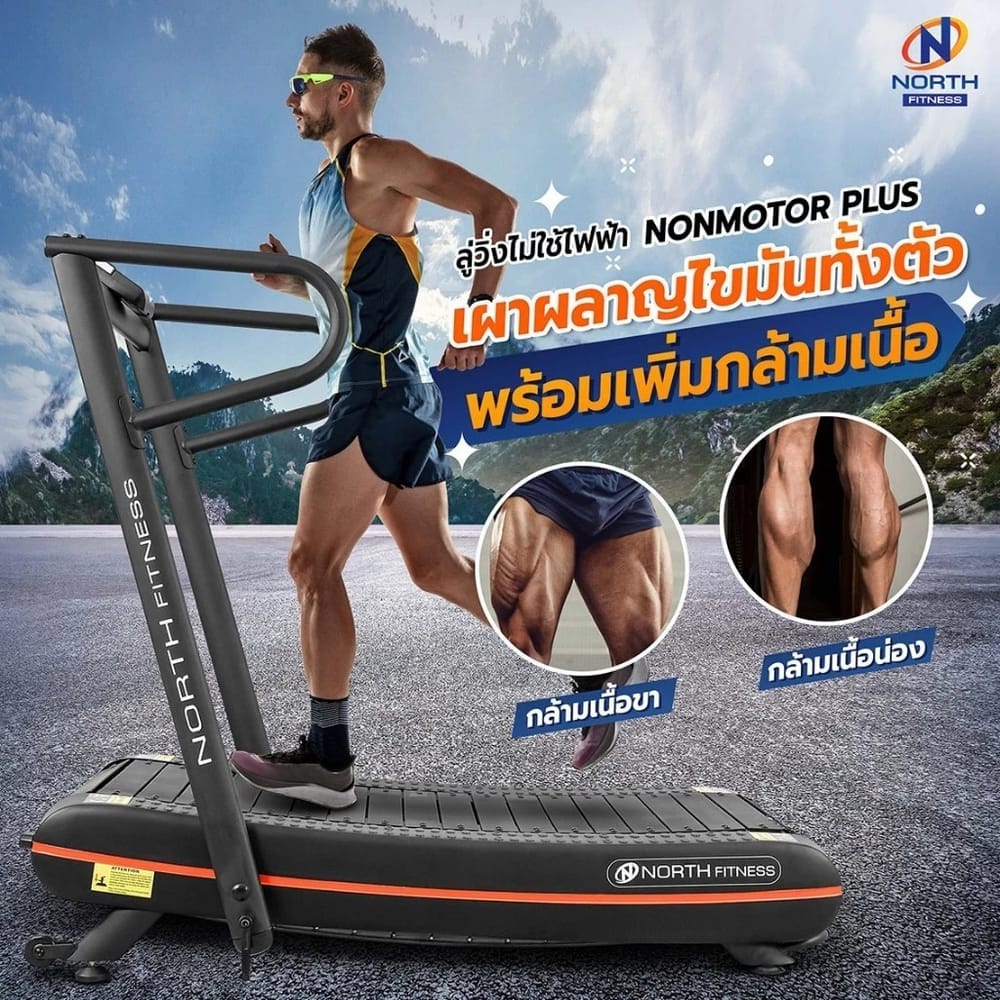 ลู่วิ่งไม่ใช้ไฟฟ้า NORTH FITNESS รุ่น NON MOTOR PLUS