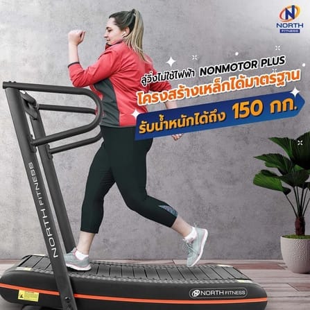 ลู่วิ่งไม่ใช้ไฟฟ้า NORTH FITNESS รุ่น NON MOTOR PLUS_5