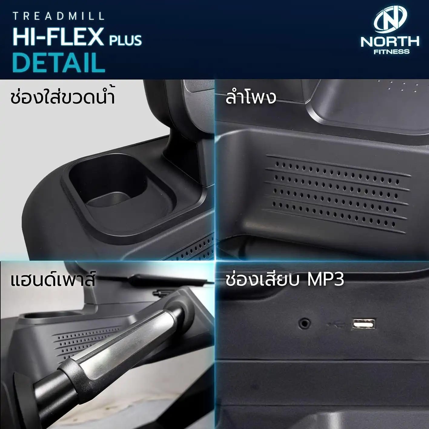 ลู่วิ่งไฟฟ้า NORTH FITNESS รุ่น HI-FLEX PLUS AC 7 HP_4
