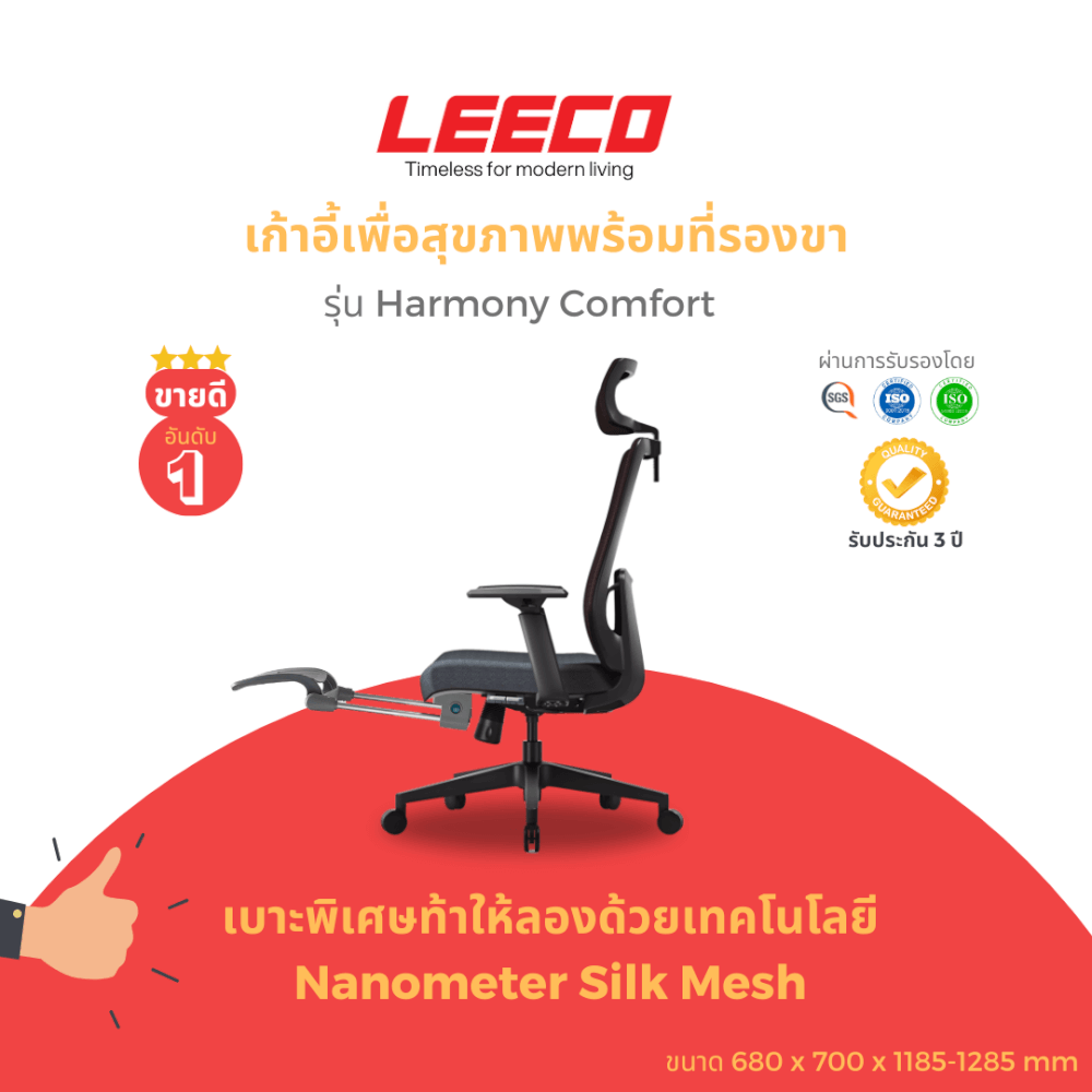 เก้าอี้สุขภาพ LEECO HARMONY COMFORT สีดำ