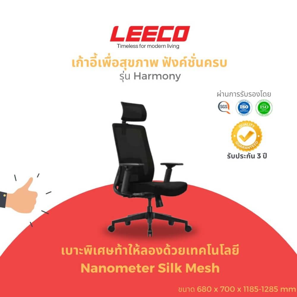 เก้าอี้สุขภาพ LEECO HARMONY ดำ_1