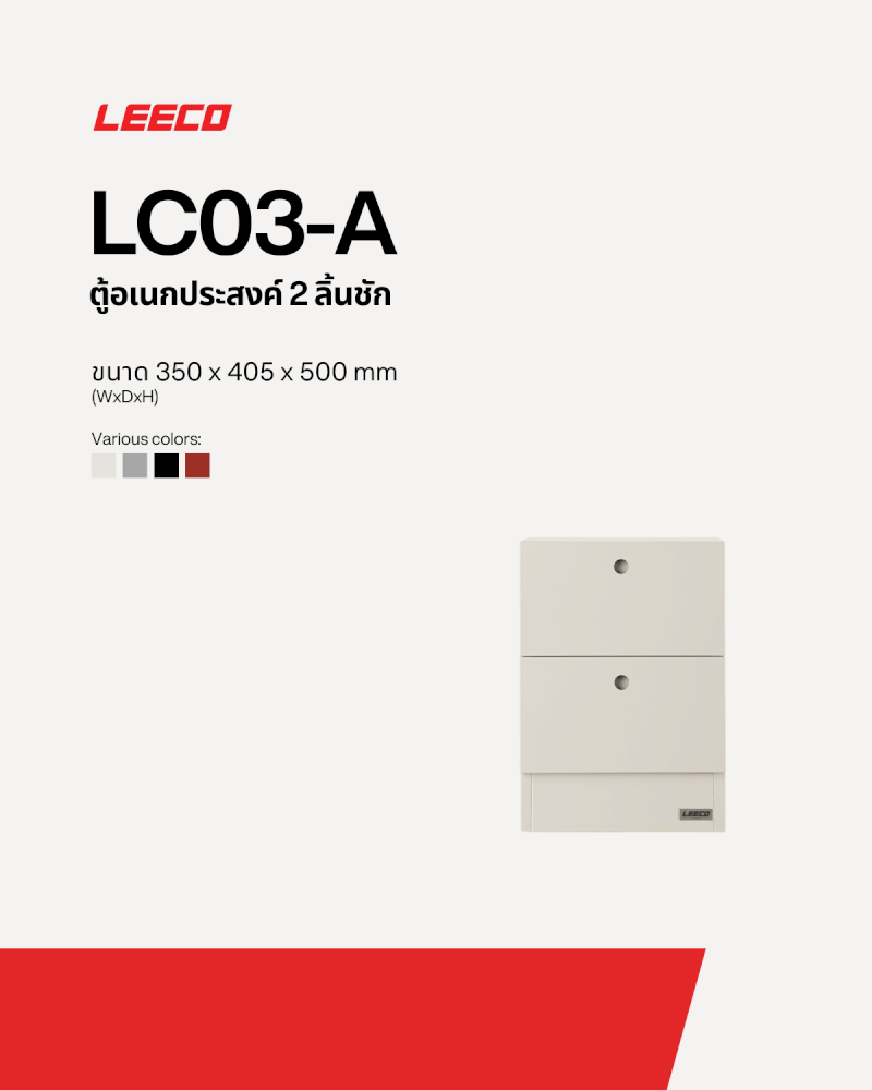 ตู้ลิ้นชักเหล็ก 2 ลิ้นชัก LEECO LC03-A MARBLE WHITE