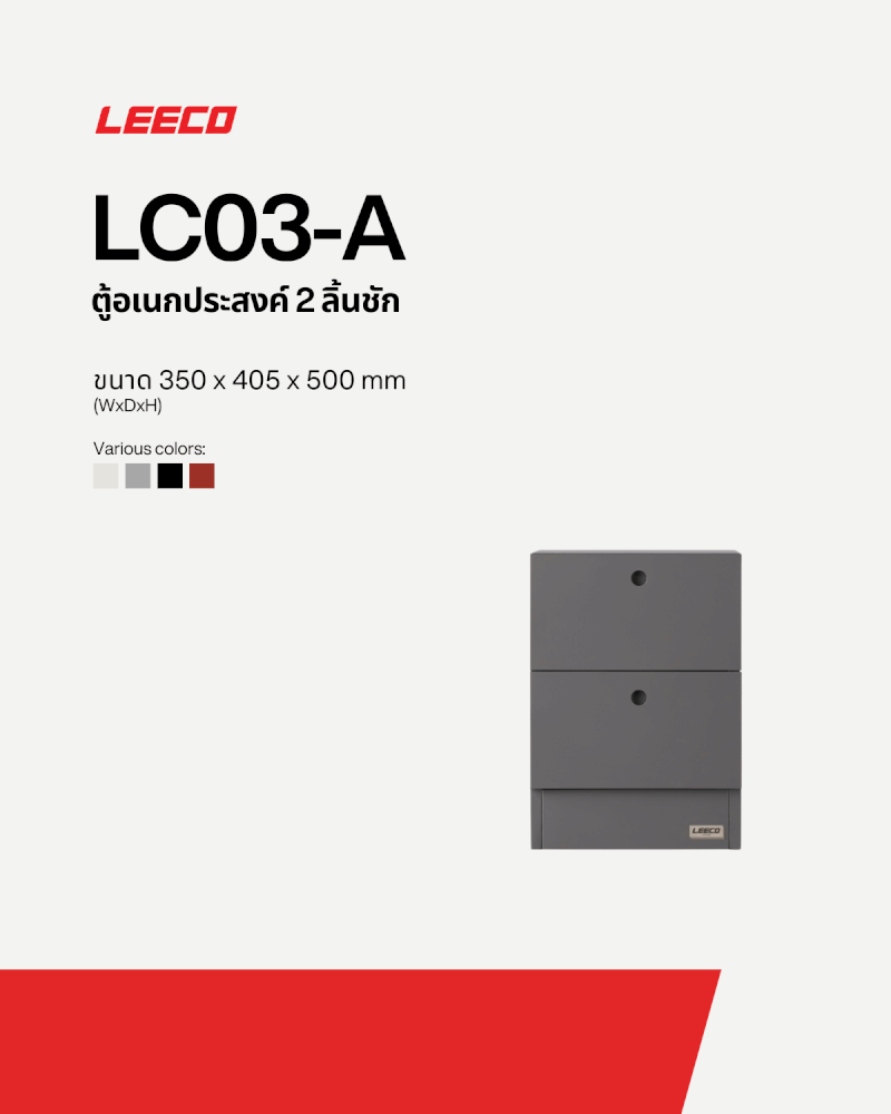 ตู้ลิ้นชักเหล็ก 2 ลิ้นชัก LEECO LC03-A CONCRETE GREY