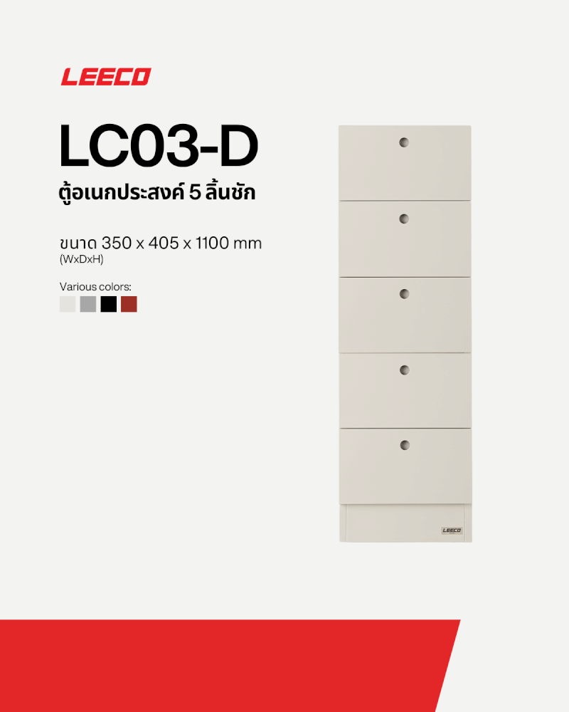 ตู้ลิ้นชักเหล็ก 5 ลิ้นชัก LEECO LC03-D MARBLE WHITE