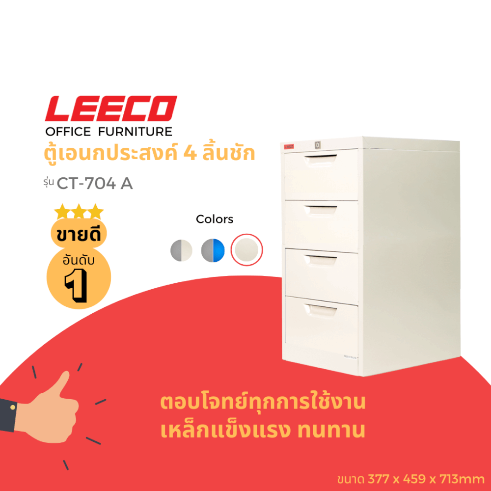ตู้ลิ้นชักเหล็ก 4 ลิ้นชัก LEECO CT-704-A ครีม_1