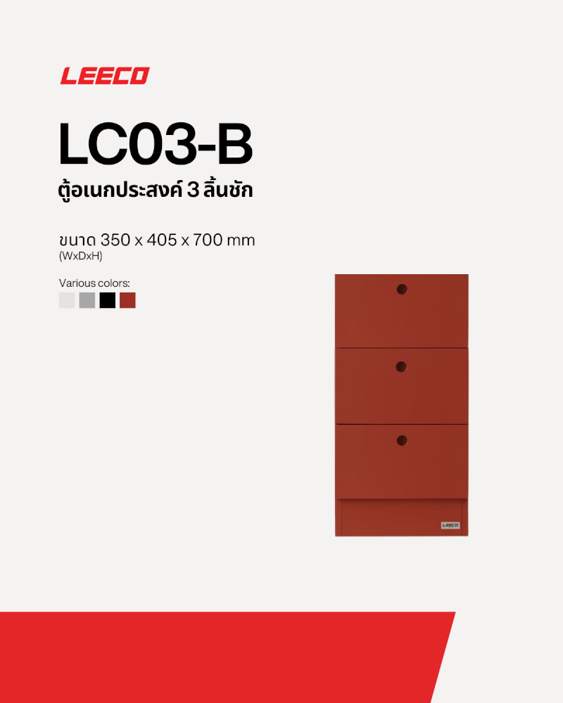ตู้ลิ้นชักเหล็ก 3 ลิ้นชัก LEECO LC03-B TERRACOTA RED