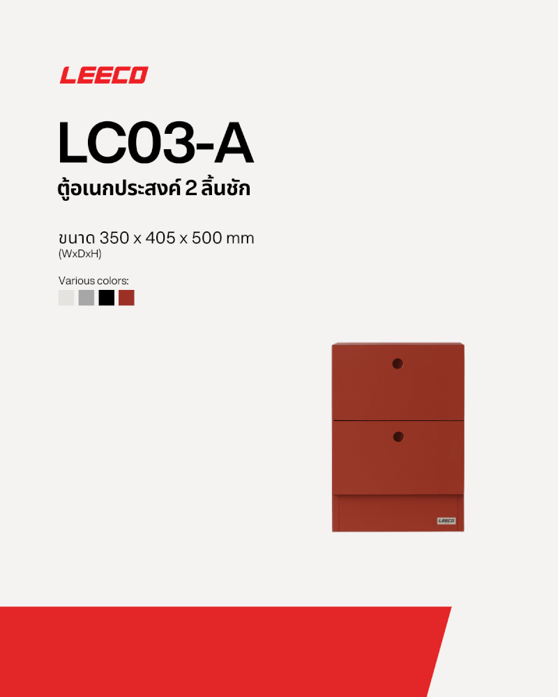 ตู้ลิ้นชักเหล็ก 2 ลิ้นชัก LEECO LC03-A TERRACOTTA RED_1