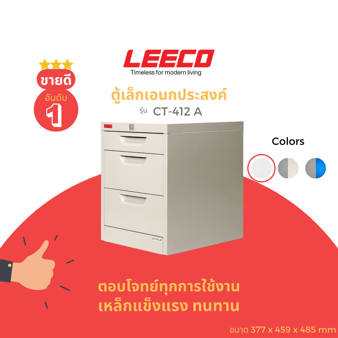 ตู้ลิ้นชักเหล็ก 3 ลิ้นชัก LEECO CT-412-A ครีม