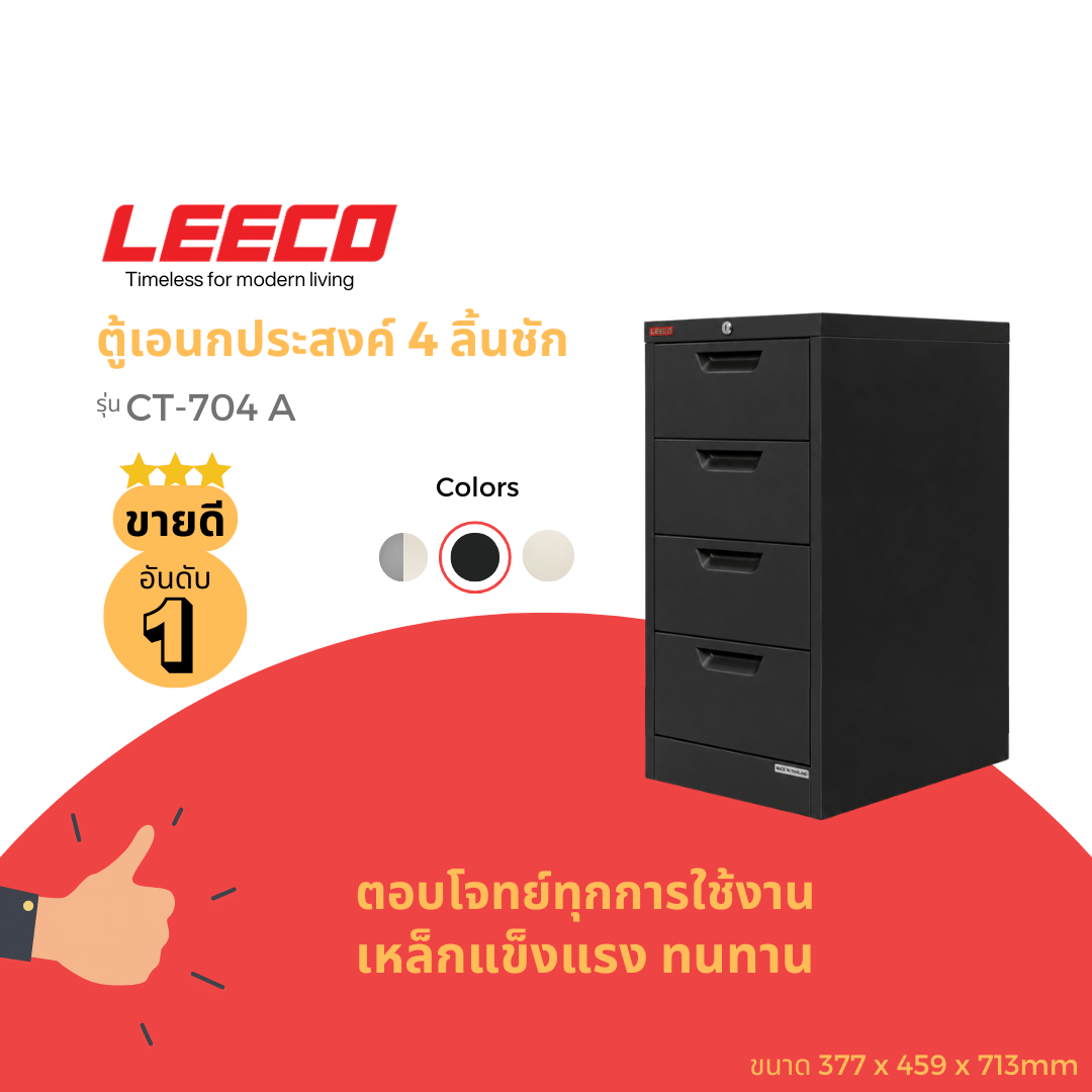 ตู้ลิ้นชักเหล็ก 4 ลิ้นชัก LEECO CT-704-A ดำ
