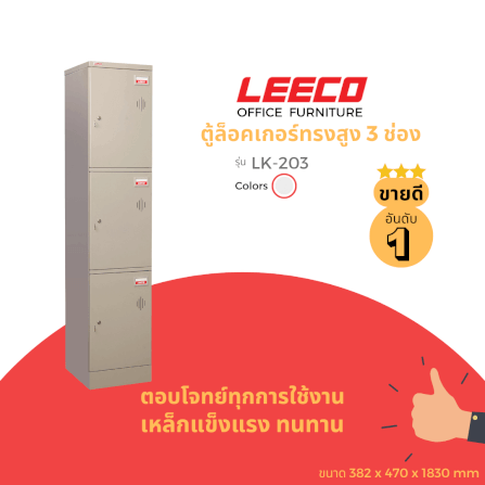 ตู้ล็อคเกอร์ 3 ช่อง LEECO LK-203 เทาอ่อน_1