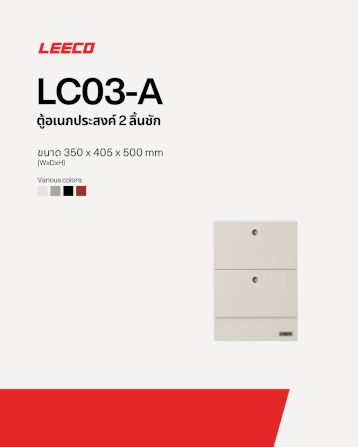 ตู้ลิ้นชักเหล็ก 2 ลิ้นชัก LEECO LC03-A MARBLE WHITE_1